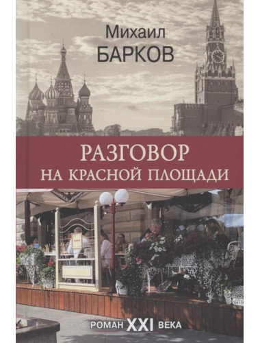 Разговор на Красной площади. Михаил Барков