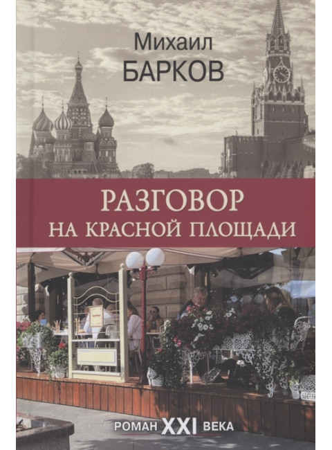 Разговор на Красной площади. Михаил Барков
