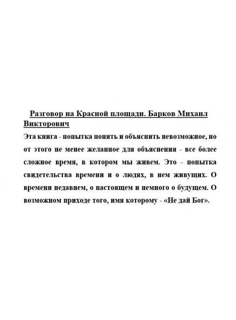 Разговор на Красной площади. Михаил Барков