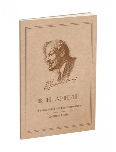 О национальной гордости великороссов. Социализм и война. Ленин В.И.