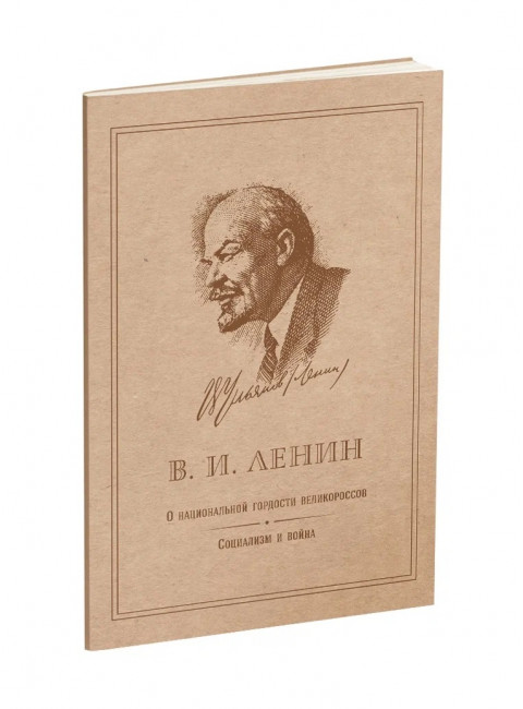 О национальной гордости великороссов. Социализм и война. Ленин В.И.