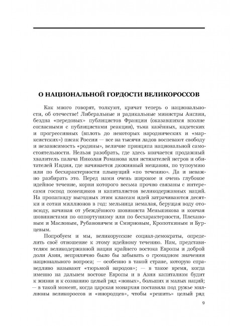 О национальной гордости великороссов. Социализм и война. Ленин В.И.