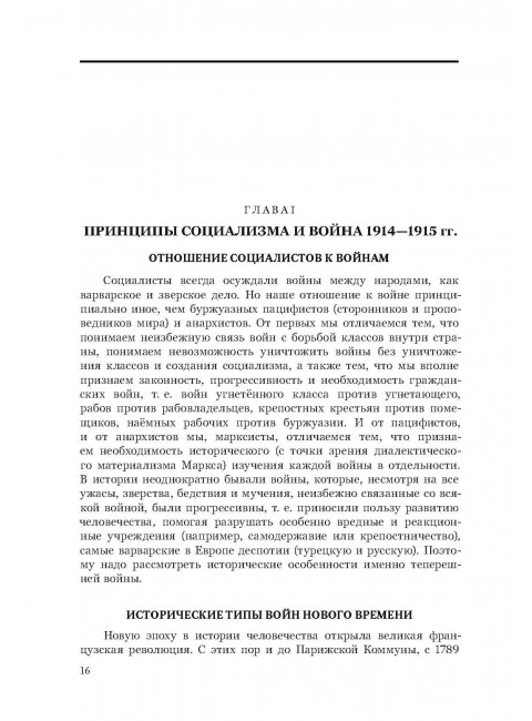 О национальной гордости великороссов. Социализм и война. Ленин В.И.