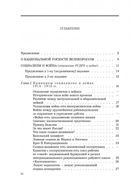 О национальной гордости великороссов. Социализм и война. Ленин В.И.