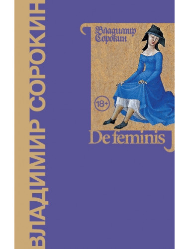 De feminis. Сорокин В.Г.