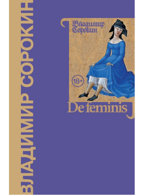 De feminis. Сорокин В.Г.