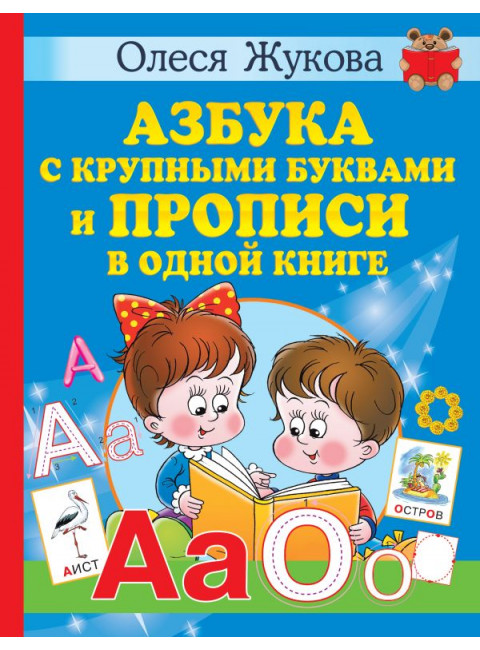 Азбука с крупными буквами и прописи в одной книге. Жукова О.С.