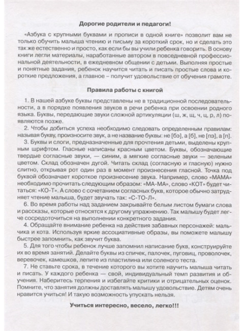 Азбука с крупными буквами и прописи в одной книге. Жукова О.С.