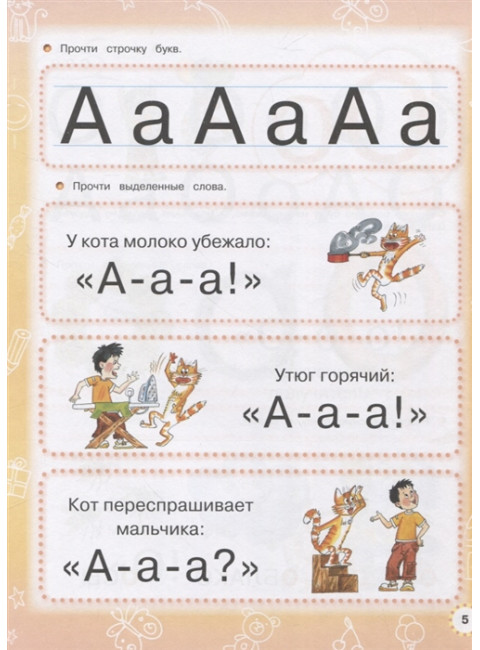 Азбука с крупными буквами и прописи в одной книге. Жукова О.С.