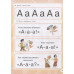 Азбука с крупными буквами и прописи в одной книге. Жукова О.С.