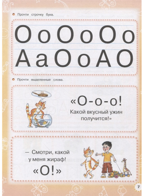 Азбука с крупными буквами и прописи в одной книге. Жукова О.С.
