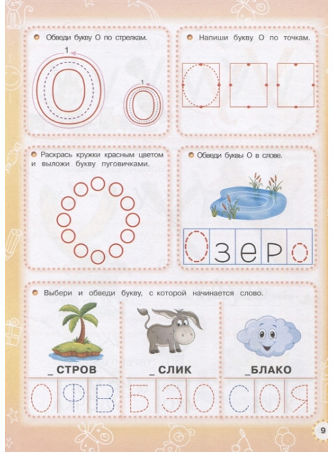 Азбука с крупными буквами и прописи в одной книге. Жукова О.С.