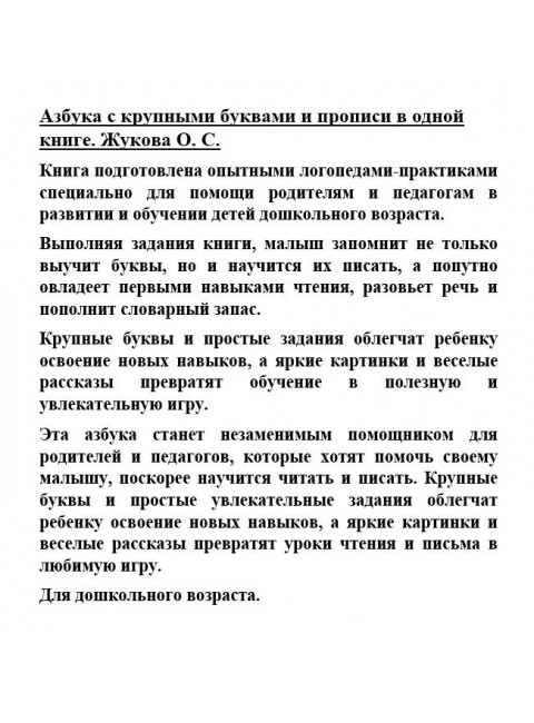 Азбука с крупными буквами и прописи в одной книге. Жукова О.С.