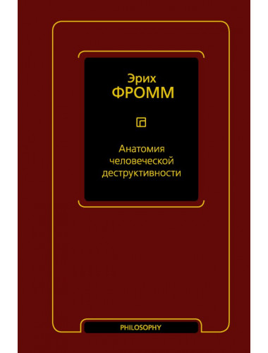 Анатомия человеческой деструктивности. Фромм Э.