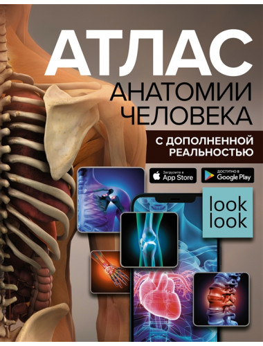 Атлас анатомии человека с дополненной реальностью. Спектор А.А.