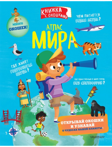 Атлас мира. Седда Е.