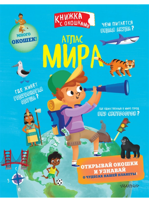 Атлас мира. Седда Е.