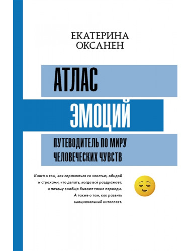 Атлас эмоций. Путеводитель по миру человеческих чувств. Оксанен Е.О.