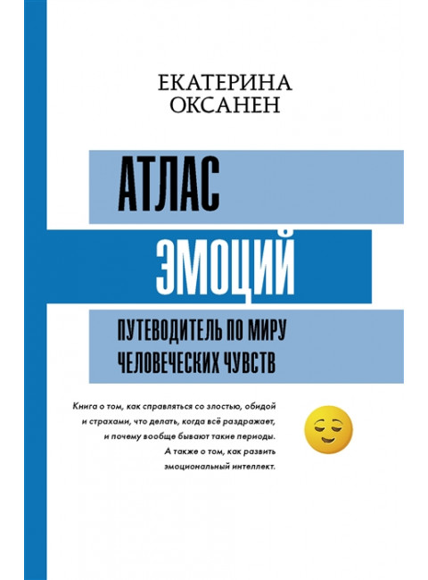 Атлас эмоций. Путеводитель по миру человеческих чувств. Оксанен Е.О.