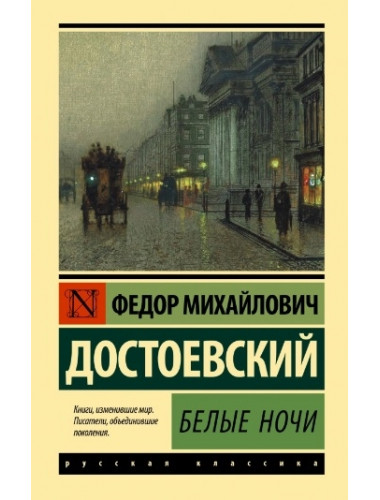 Белые ночи. Достоевский Ф.М.