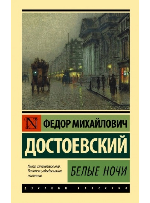 Белые ночи. Достоевский Ф.М.