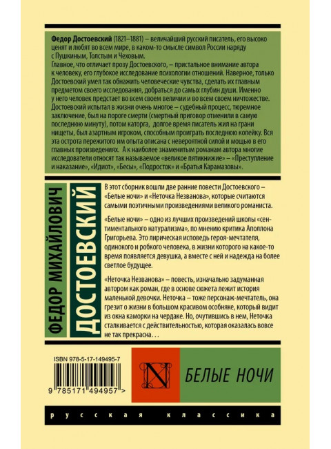 Белые ночи. Достоевский Ф.М.