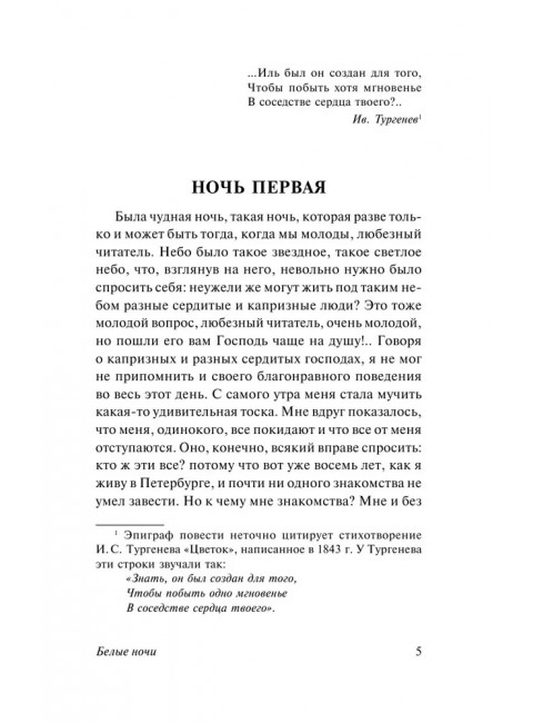 Белые ночи. Достоевский Ф.М.