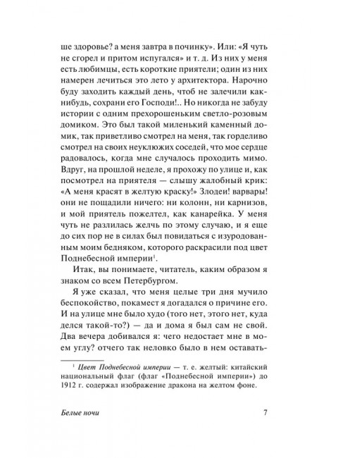 Белые ночи. Достоевский Ф.М.