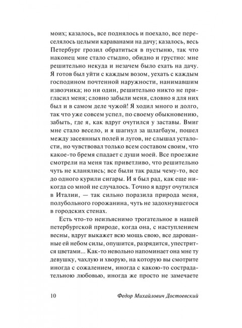 Белые ночи. Достоевский Ф.М.