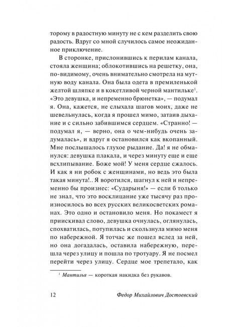 Белые ночи. Достоевский Ф.М.