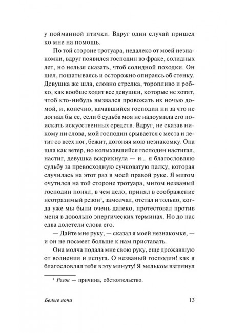 Белые ночи. Достоевский Ф.М.