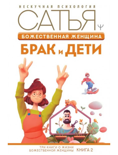 Божественная женщина: брак и дети. Сатья Дас