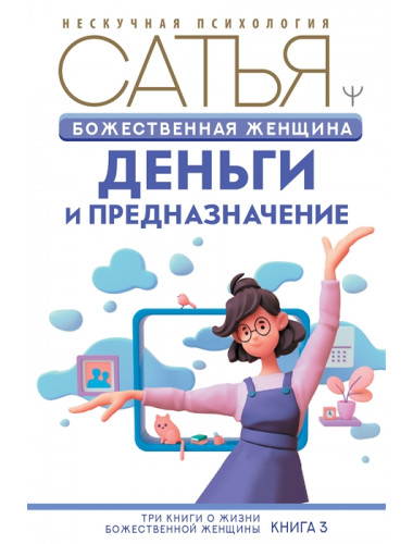 Божественная женщина: деньги и предназначение. Сатья Дас