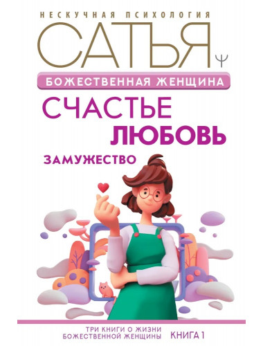 Божественная женщина: счастье, любовь, замужество. Сатья Дас