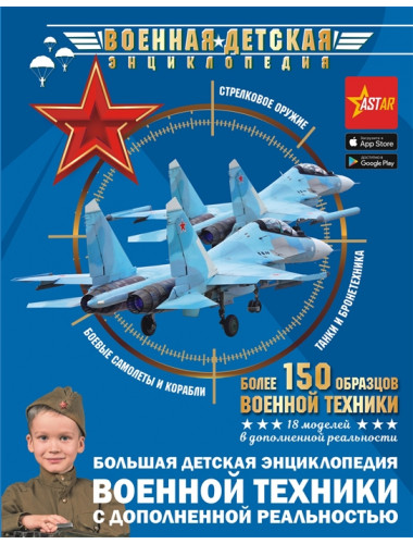 Большая детская энциклопедия военной техники с дополненной реальностью. Ликсо В., Мерников А., Проказов Б.