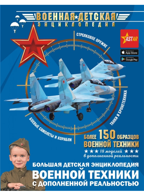 Большая детская энциклопедия военной техники с дополненной реальностью. Ликсо В., Мерников А., Проказов Б.