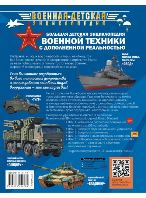 Большая детская энциклопедия военной техники с дополненной реальностью. Ликсо В., Мерников А., Проказов Б.