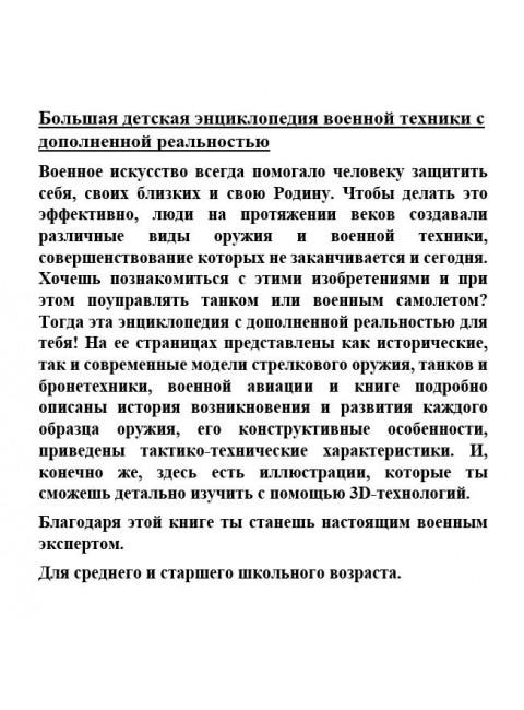 Большая детская энциклопедия военной техники с дополненной реальностью. Ликсо В., Мерников А., Проказов Б.