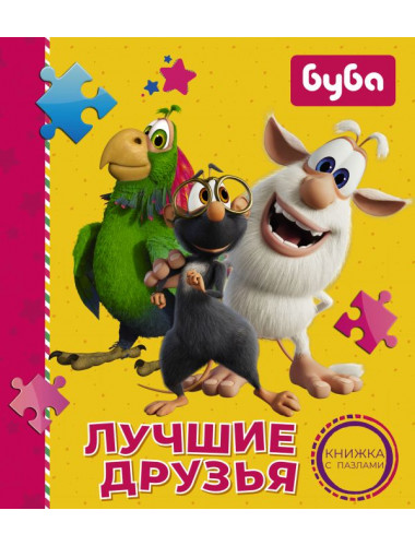 Буба. Лучшие друзья. Книжка с пазлами. Мироненко А.