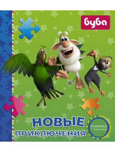 Буба. Новые приключения. Книжка с пазлами. Мироненко А.