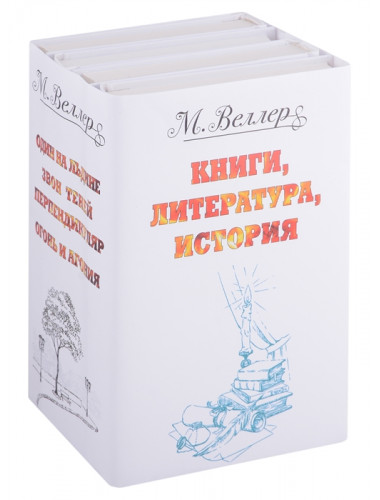 Веллер: книги, литература, история. Веллер М.И.