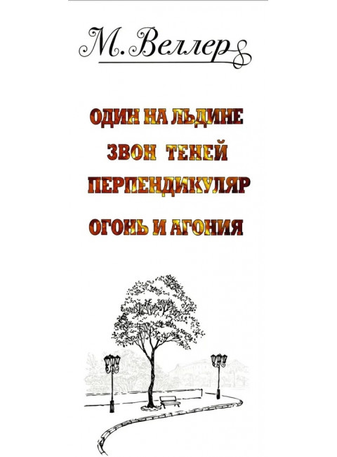 Веллер: книги, литература, история. Веллер М.И.