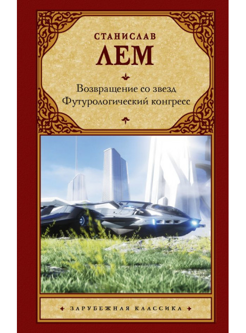 Возвращение со звезд. Футурологический конгресс. Лем С.
