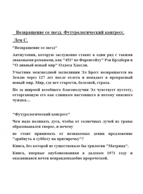 Возвращение со звезд. Футурологический конгресс. Лем С.