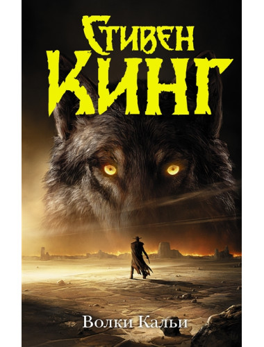 Волки Кальи. Кинг С.