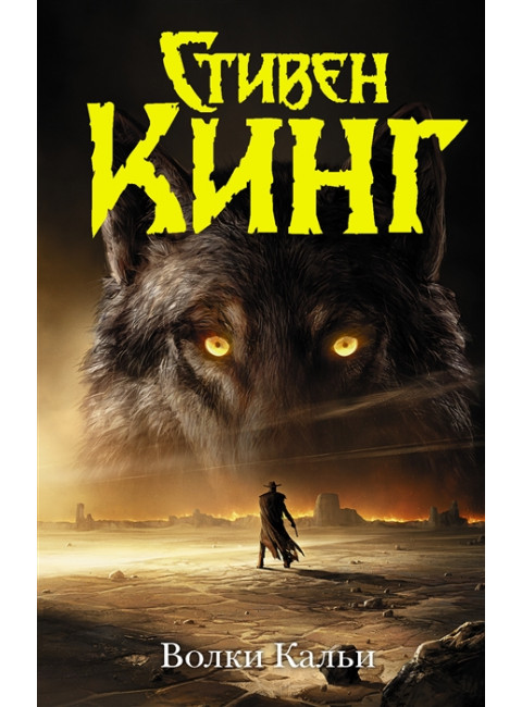 Волки Кальи. Кинг С.