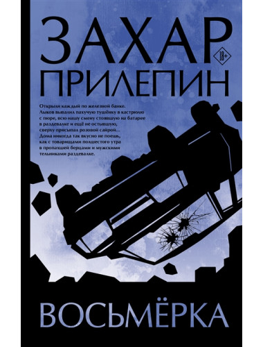 Восьмерка. Прилепин Захар 2022