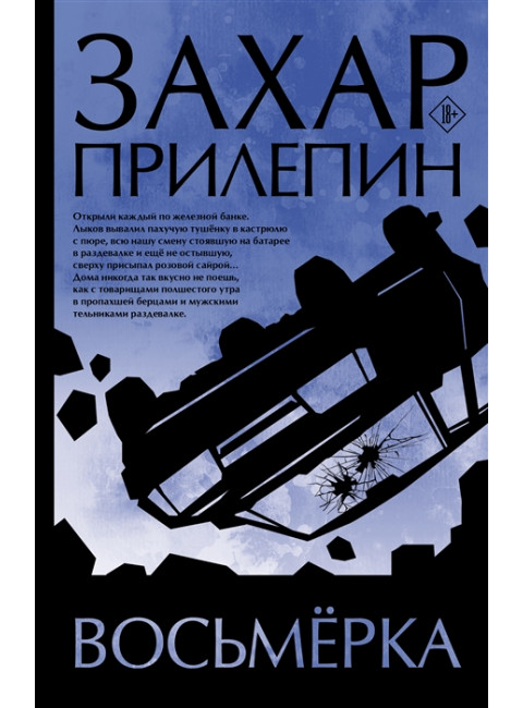Восьмерка. Прилепин Захар 2022