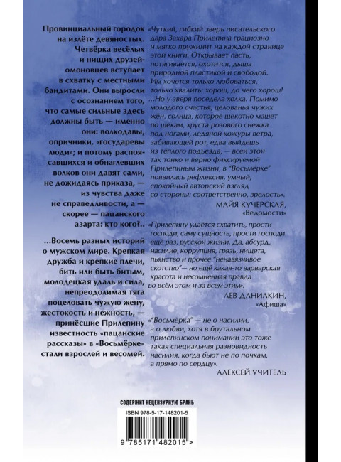 Восьмерка. Прилепин Захар 2022