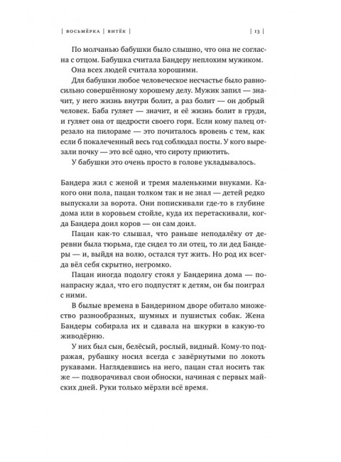 Восьмерка. Прилепин Захар 2022